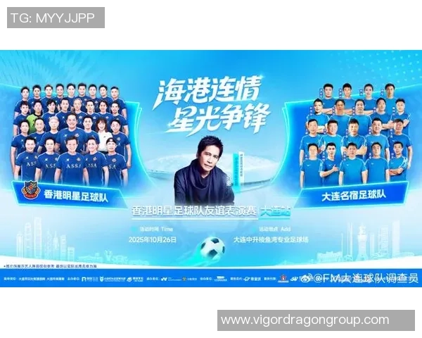 港台足球明星联队齐聚一堂打造超级阵容引领足球新风潮